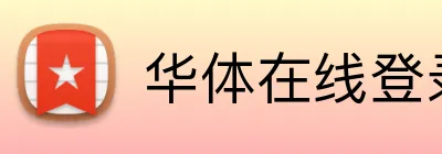 华体在线登录入口 Logo